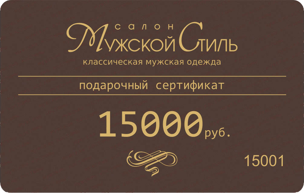 Сертификат 15000